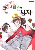 크리스마스의 남자 1화
