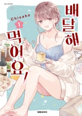 배달해 먹어요! 표지 이미지