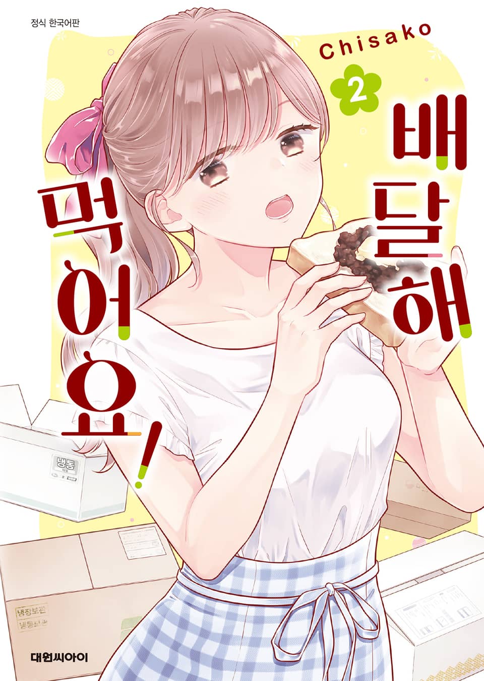 배달해 먹어요! 2권