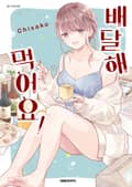배달해 먹어요! 1화