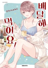 배달해 먹어요! 표지 이미지