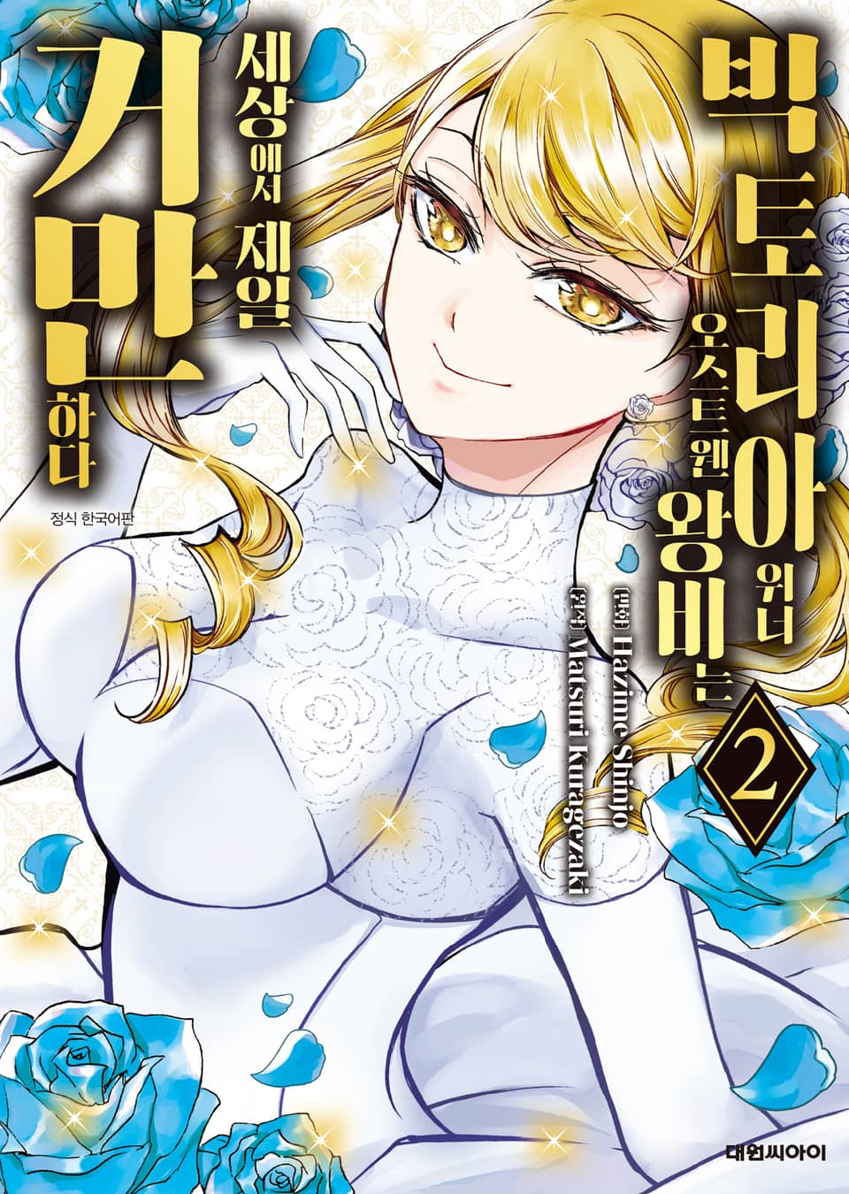 빅토리아 위너 오스트웬 왕비는 세상에서 제일 거만하다 2권