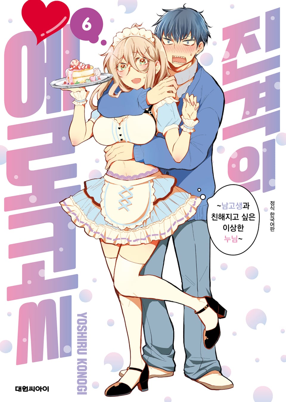 진격의 에로코 씨 6권