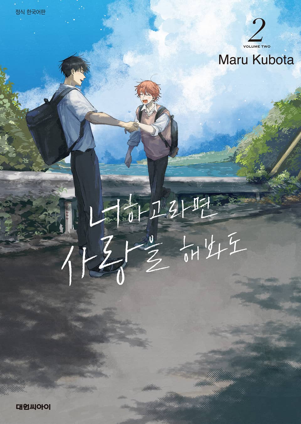 [비애] 너하고라면 사랑을 해봐도 2권