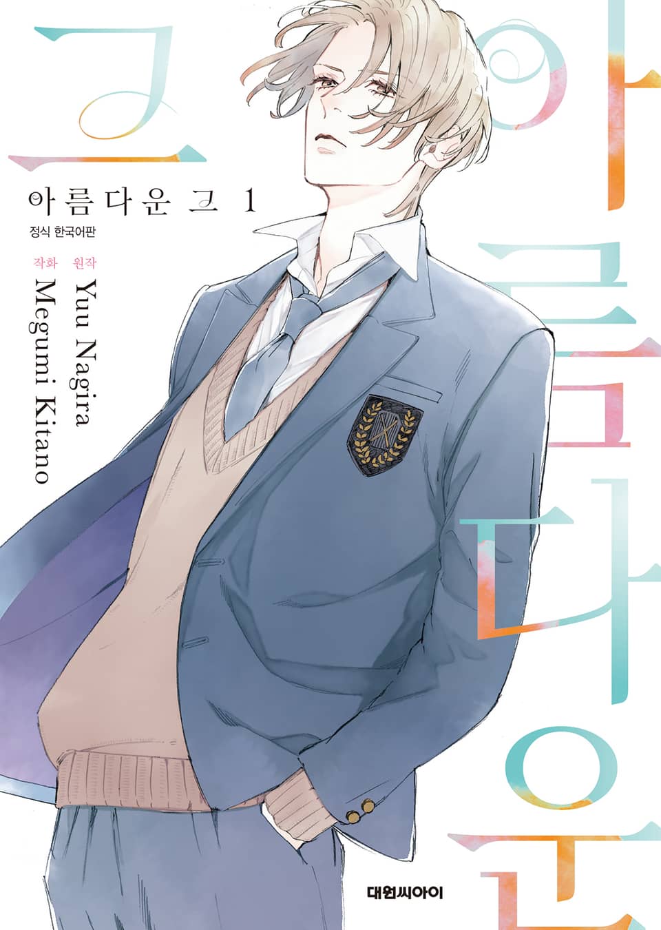 [비애] 아름다운 그 1권