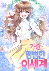 가장 평범한 이세계 표지 이미지