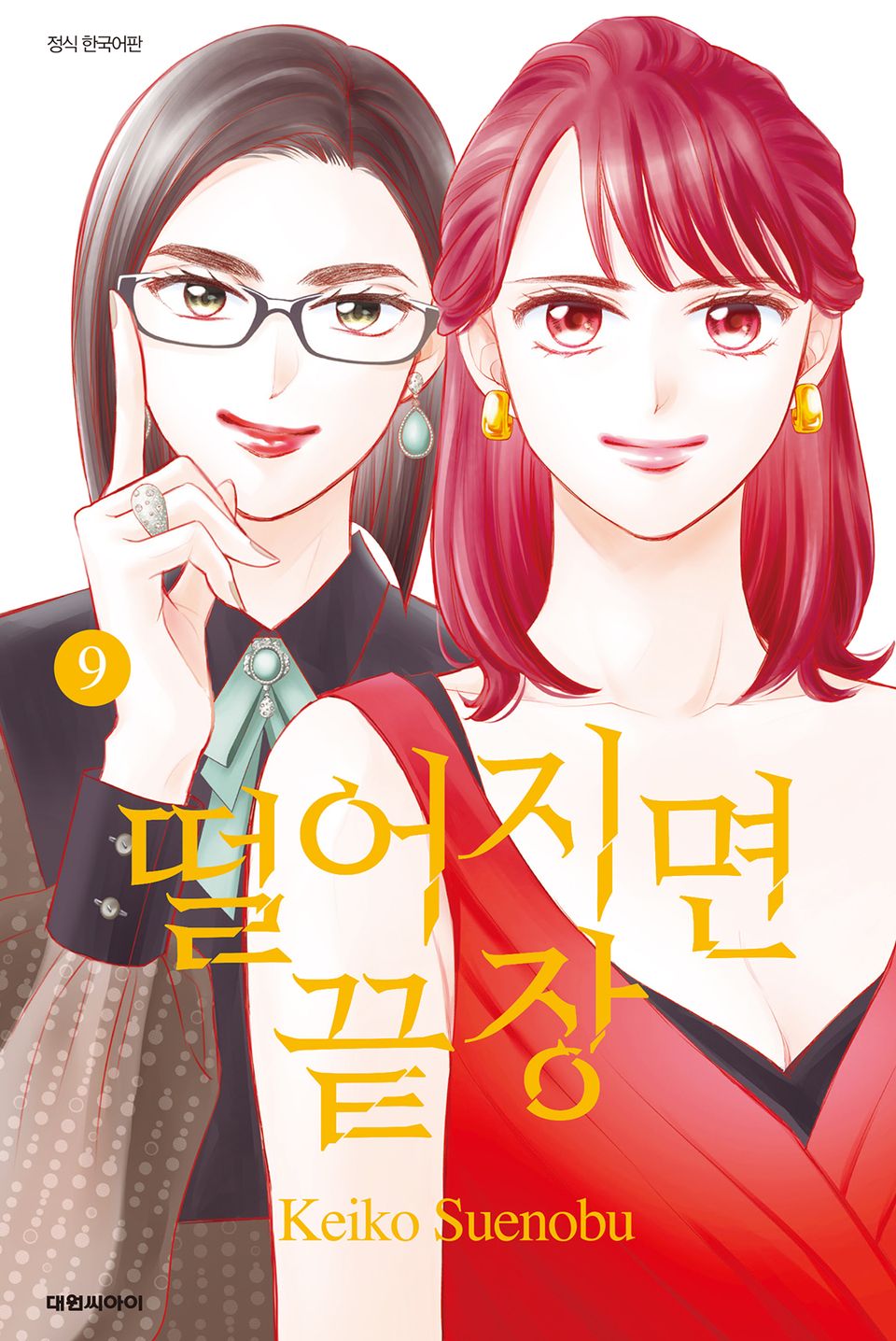 떨어지면 끝장 9권