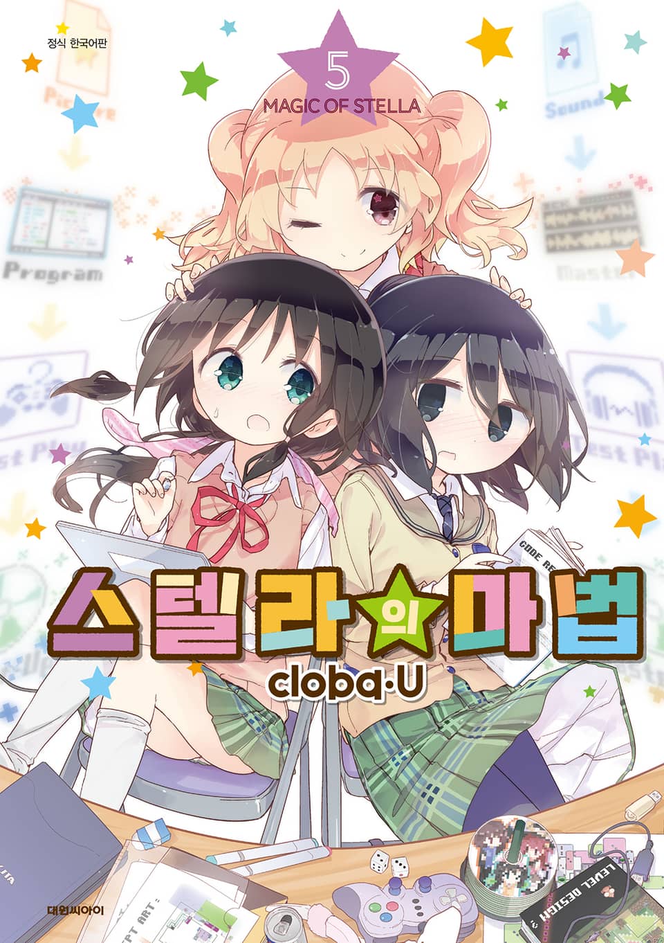 스텔라의 마법 5권