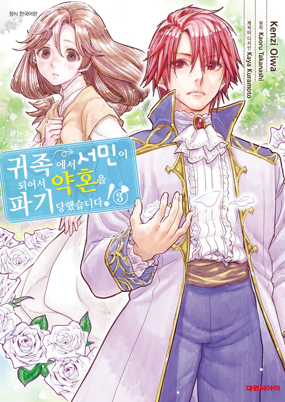 귀족에서 서민이 되어서 약혼을 파기당했습니다! 3권