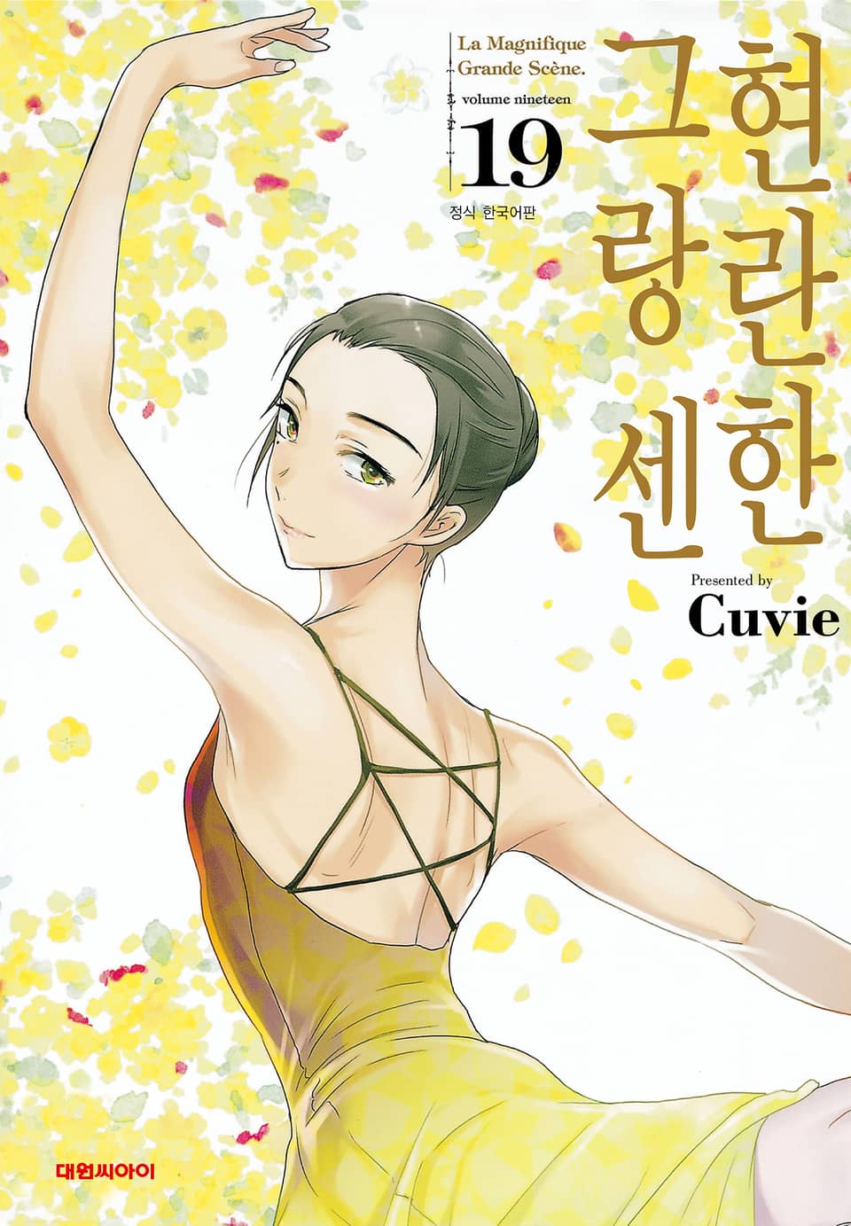 현란한 그랑 센 19권