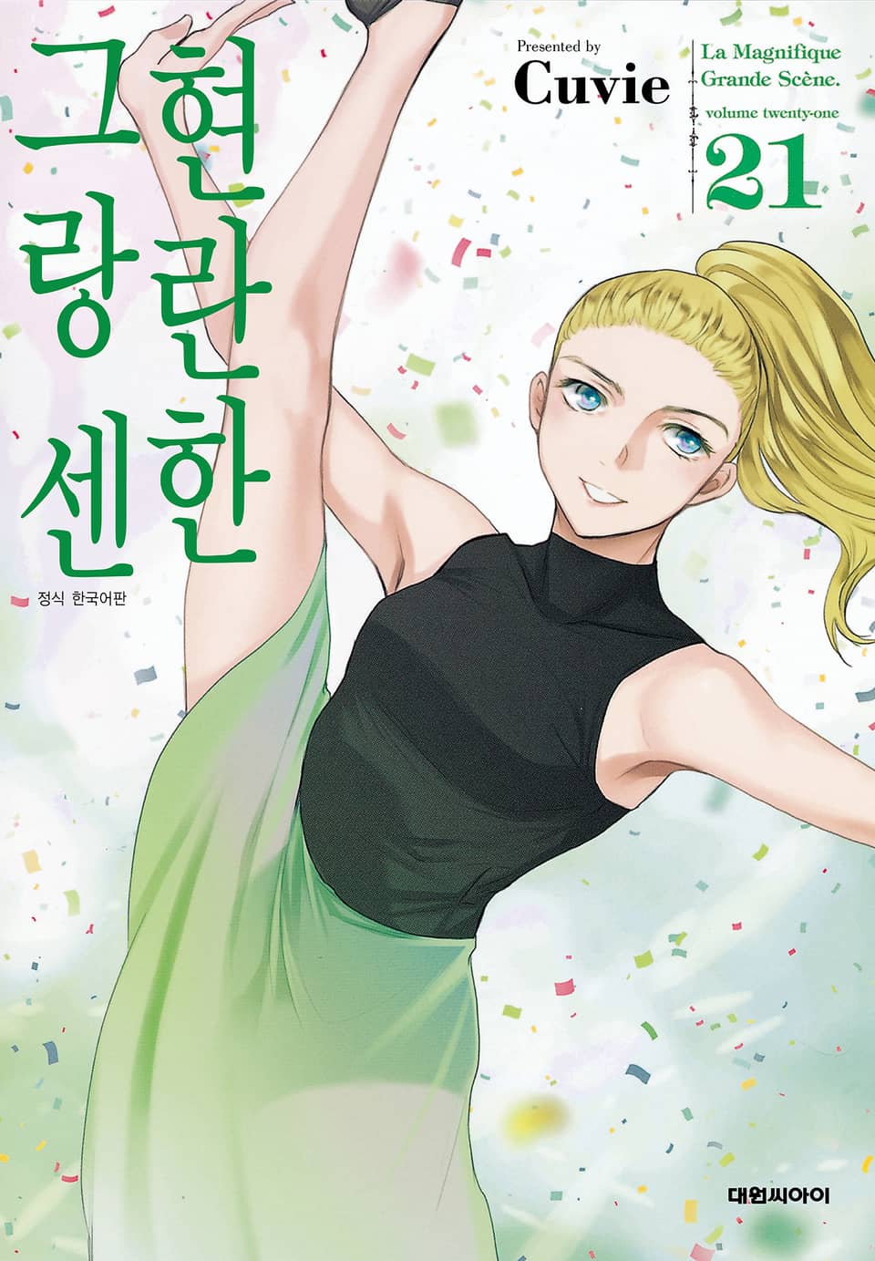 현란한 그랑 센 21권