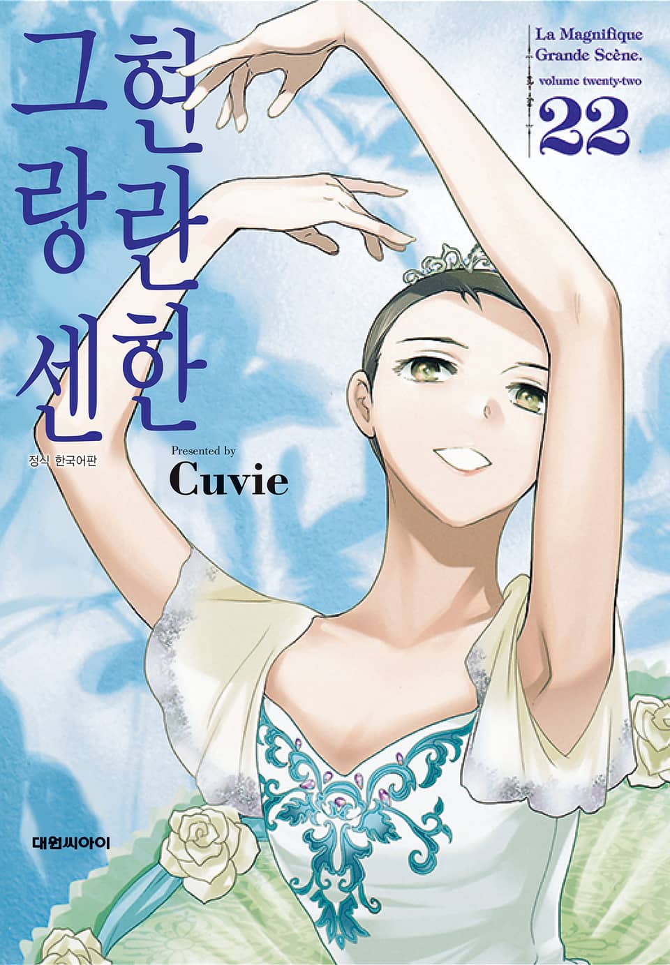 현란한 그랑 센 22권