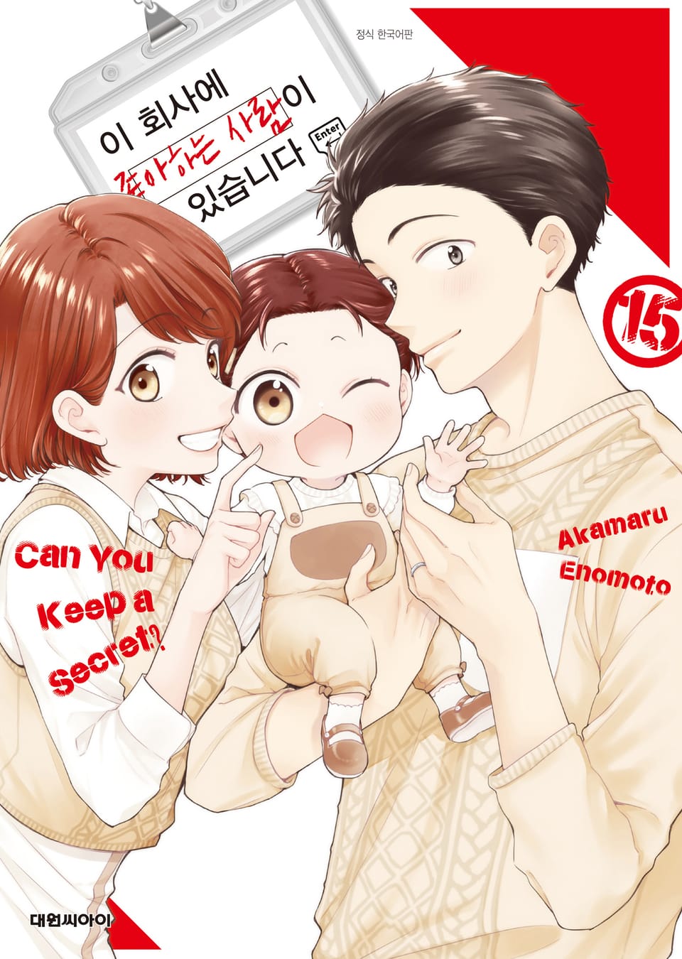 이 회사에 좋아하는 사람이 있습니다 15권 (완결)