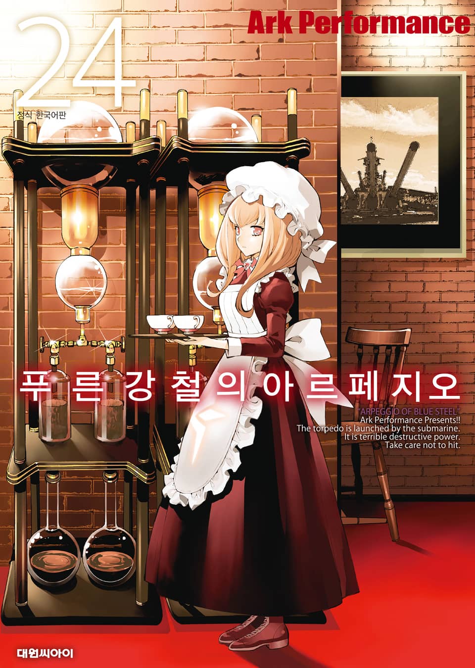 푸른 강철의 아르페지오 24권