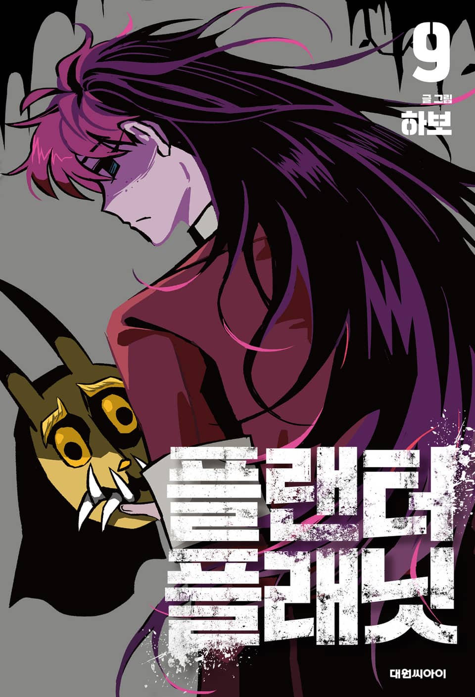 플랜터 플래닛 9권