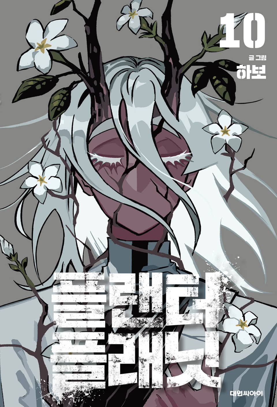 플랜터 플래닛 10권 (완결)