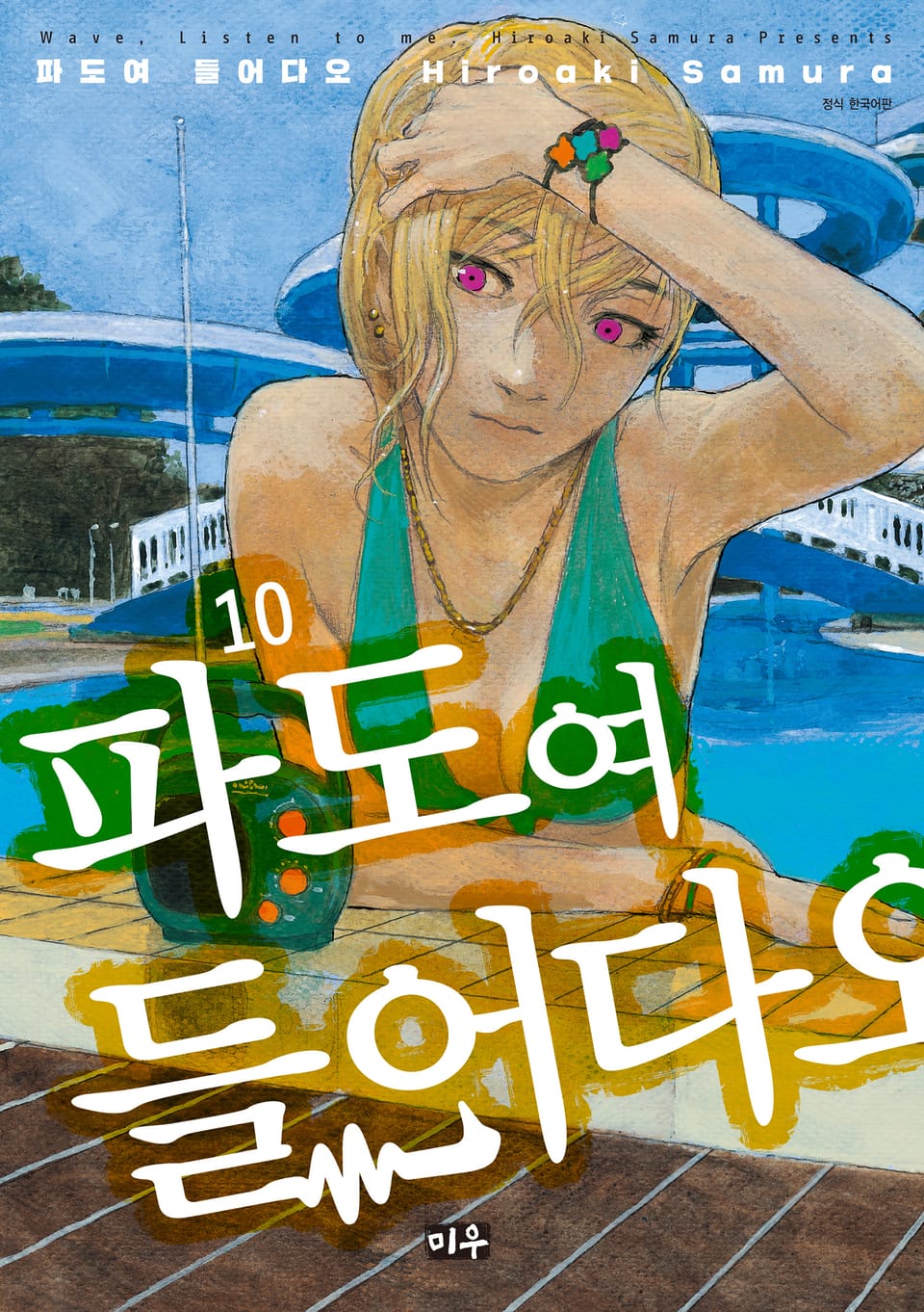 파도여 들어다오 10권