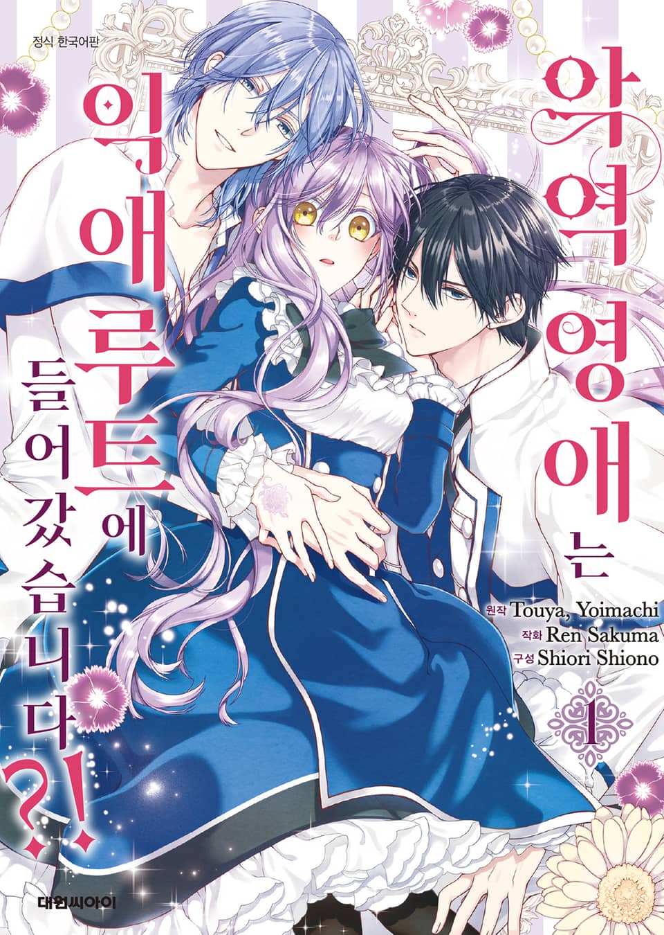 악역 영애는 익애루트에 들어갔습니다?! 1권