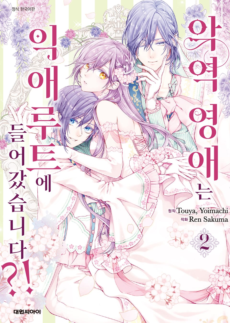 악역 영애는 익애루트에 들어갔습니다?! 2권