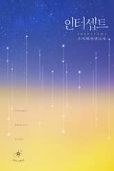 인터셉트 표지 이미지