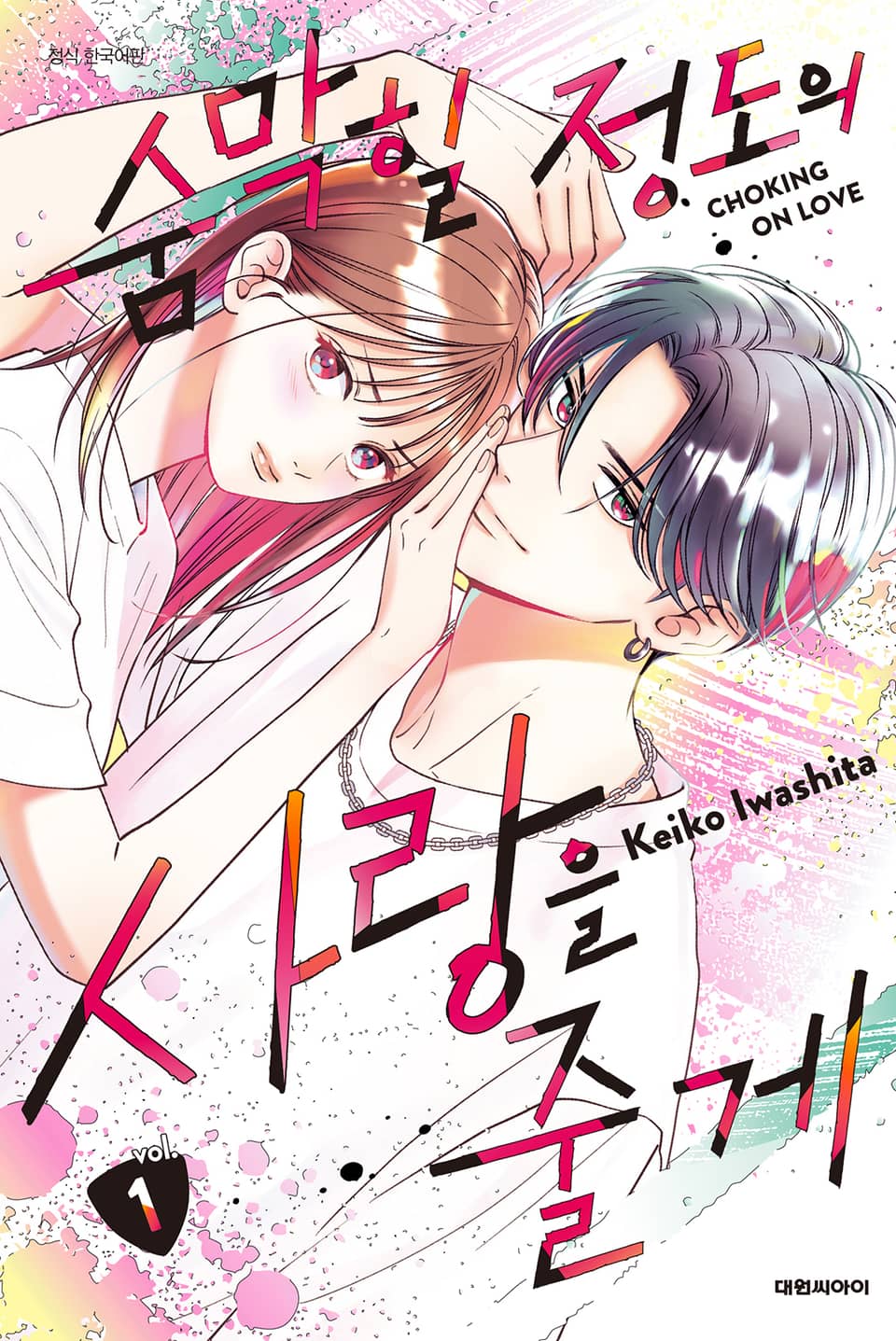 숨막힐 정도의 사랑을 줄게 1권