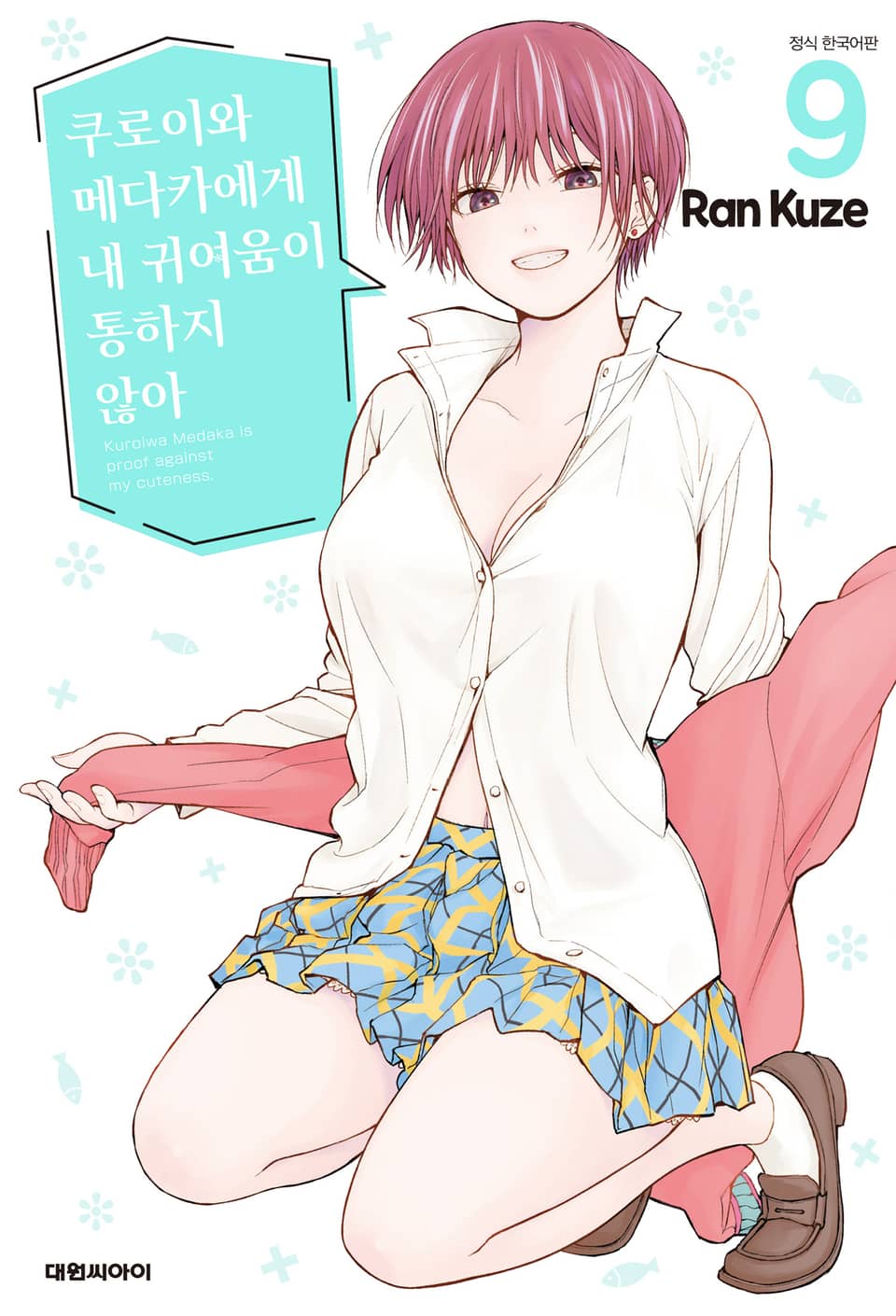 쿠로이와 메다카에게 내 귀여움이 통하지 않아 9권