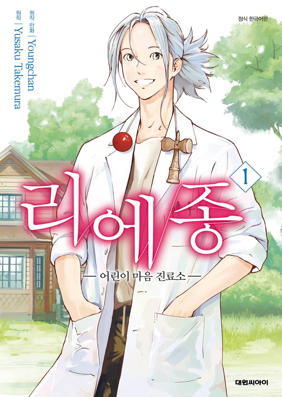 리에종 -어린이 마음 진료소- 1권
