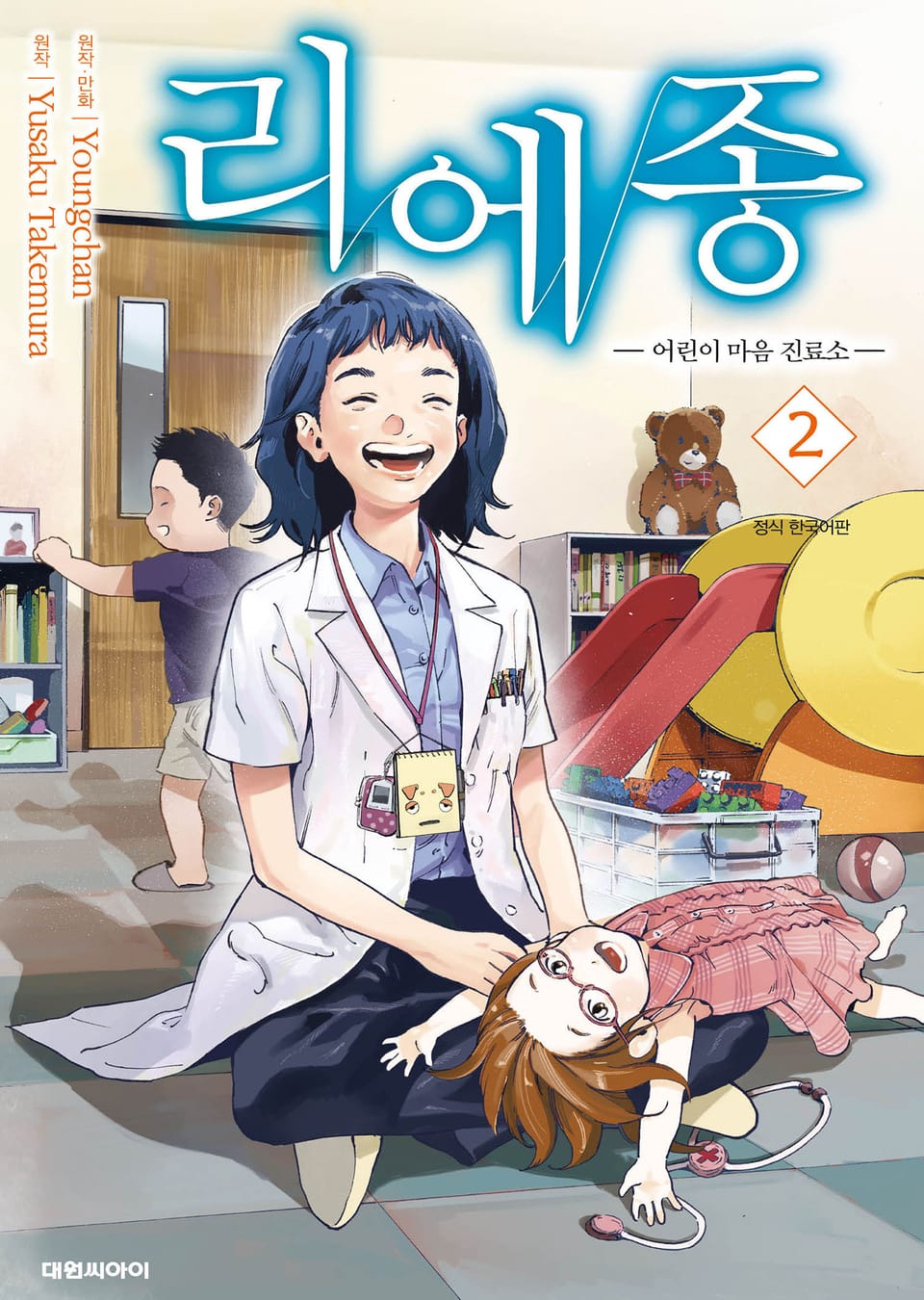 리에종 -어린이 마음 진료소- 2권