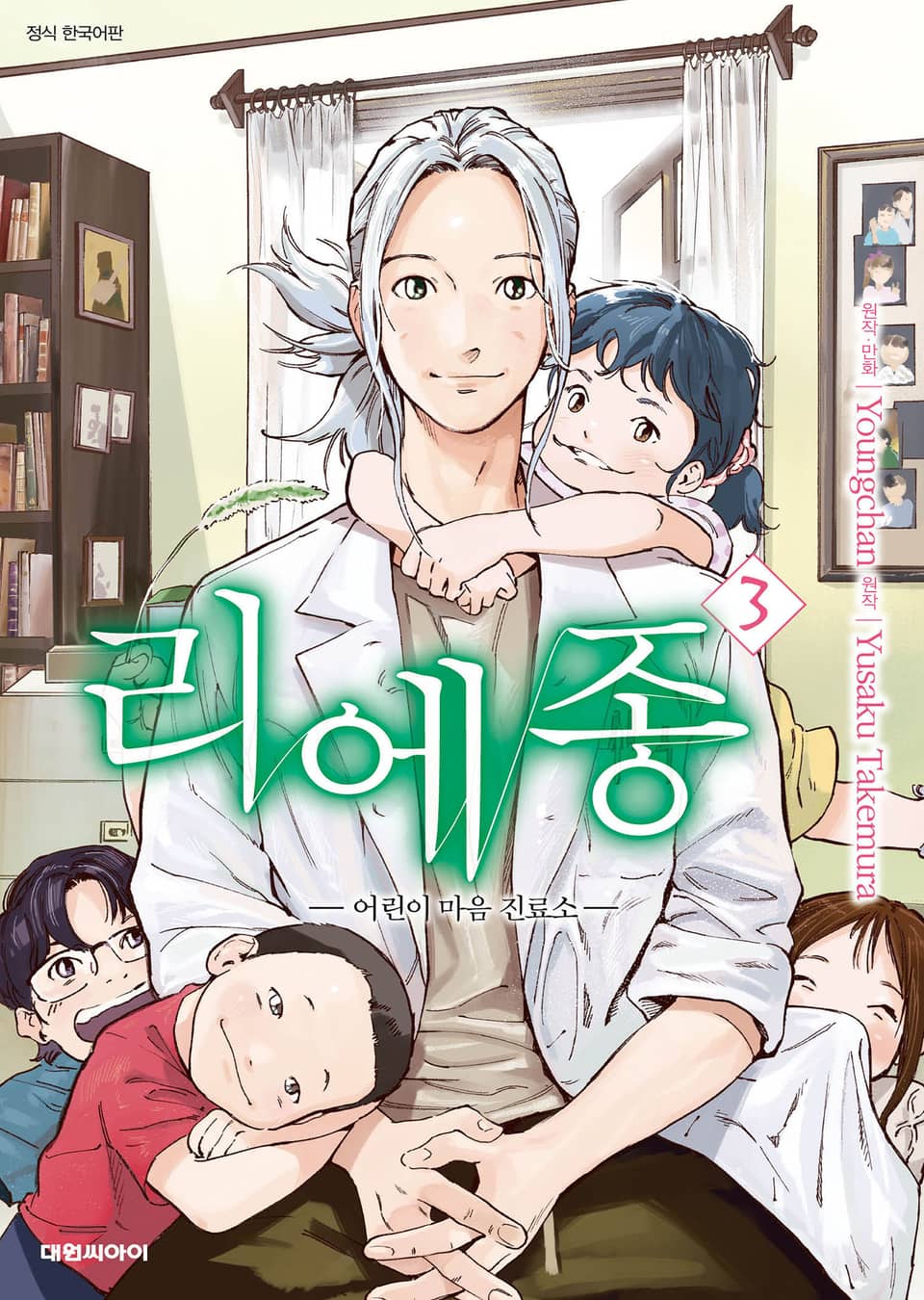 리에종 -어린이 마음 진료소- 3권