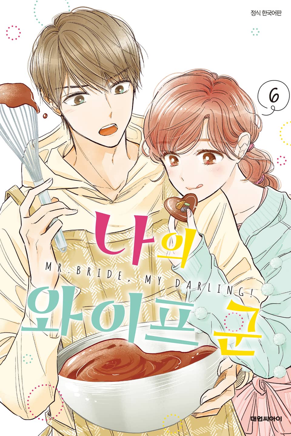 나의 와이프 군 6권