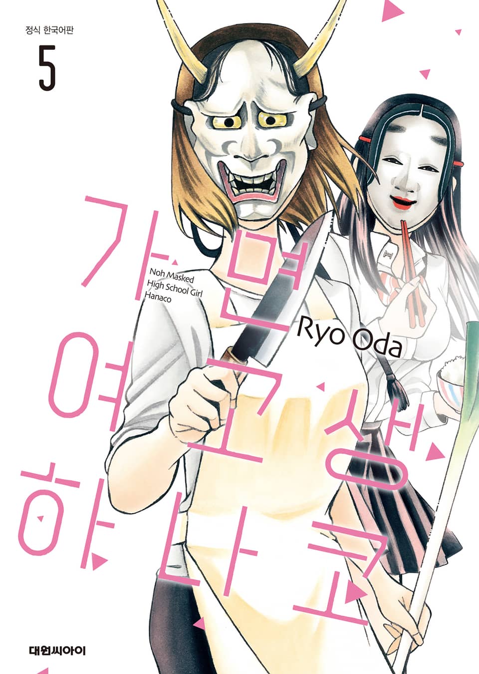 가면 여고생 하나코 5권