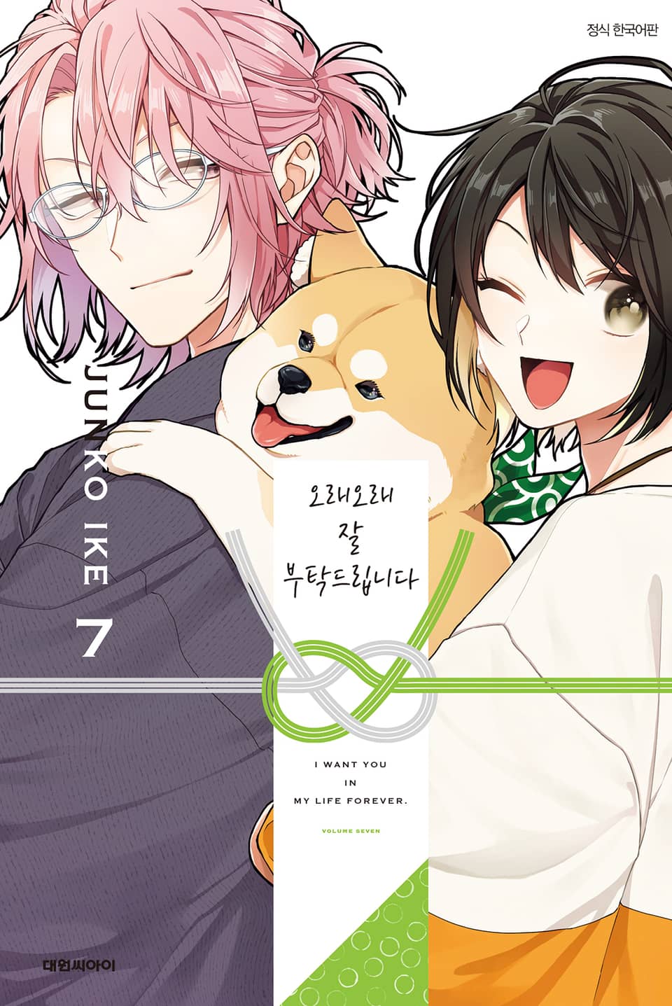 오래오래 잘 부탁드립니다 7권