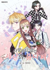 사랑하지 않는 세상의 유나 씨 표지 이미지