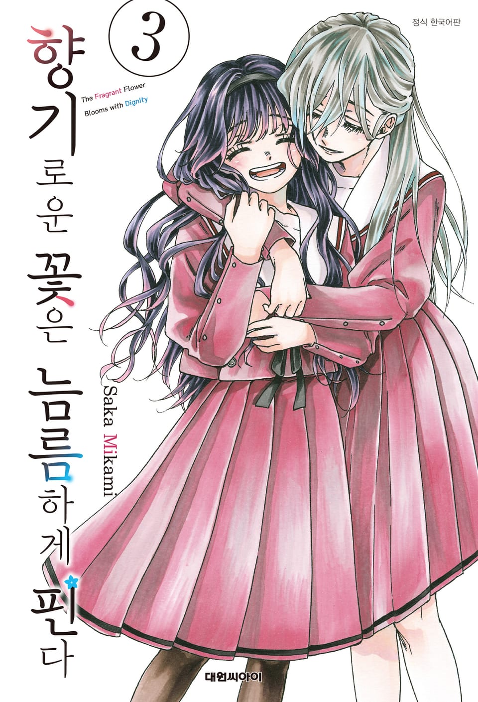 향기로운 꽃은 늠름하게 핀다 3권