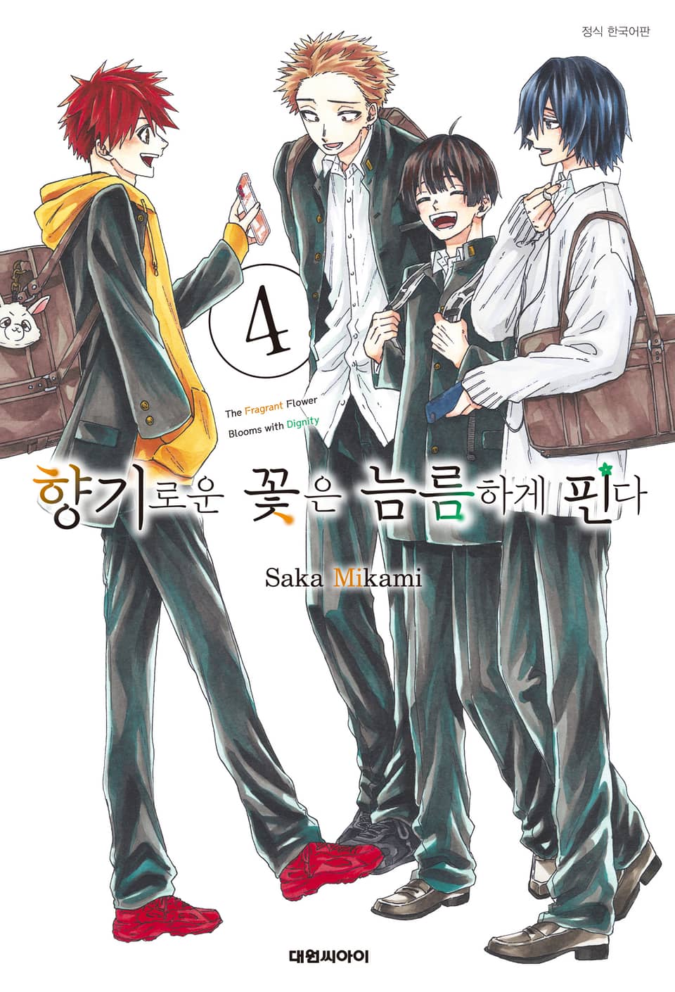 향기로운 꽃은 늠름하게 핀다 4권