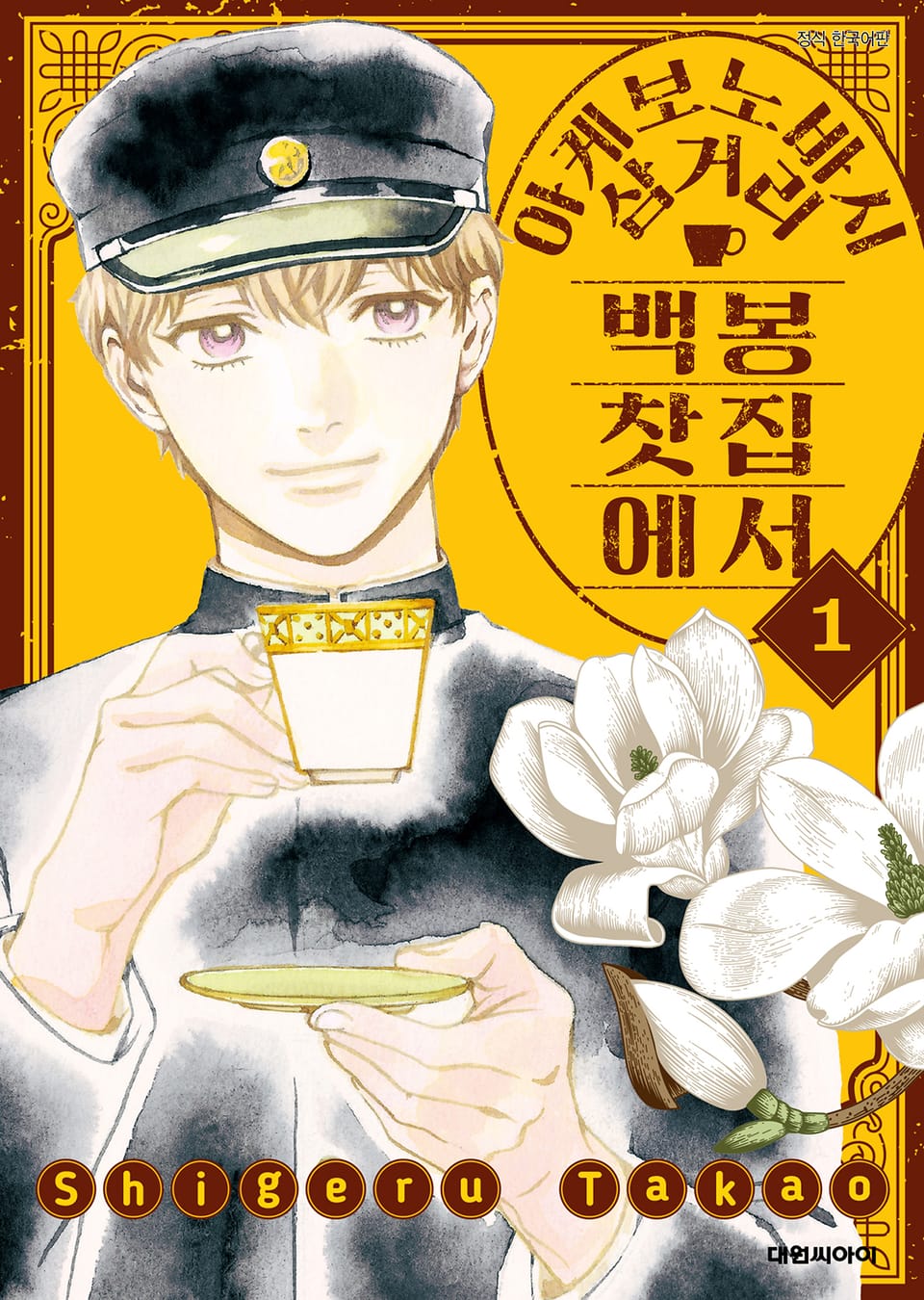 아케보노바시 삼거리 백봉찻집에서 1권