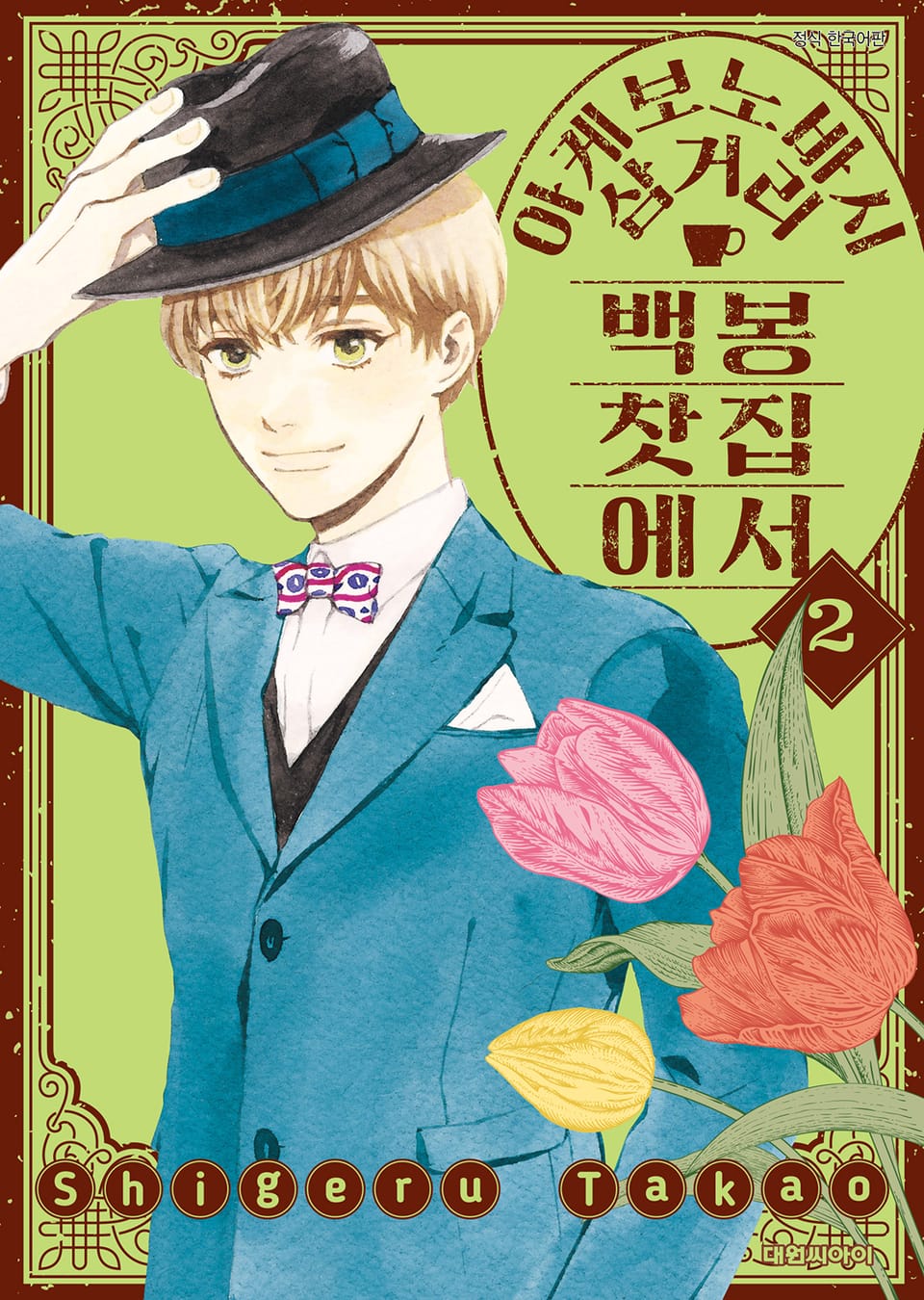 아케보노바시 삼거리 백봉찻집에서 2권