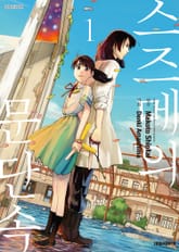 [코믹] 스즈메의 문단속 표지 이미지