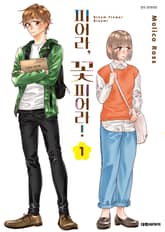 피어라, 꽃 피어라! 표지 이미지