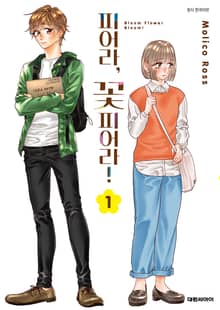 피어라, 꽃 피어라!