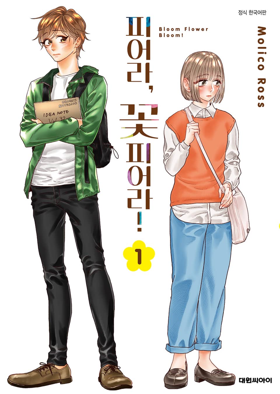 피어라, 꽃 피어라! 1권