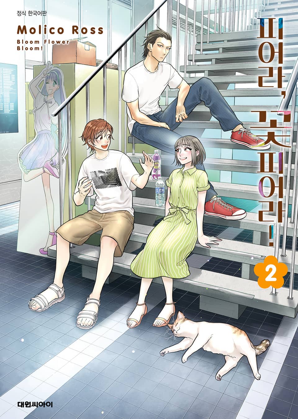 피어라, 꽃 피어라! 2권 (완결)