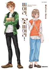 피어라, 꽃 피어라! 표지 이미지