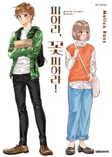 피어라, 꽃 피어라!