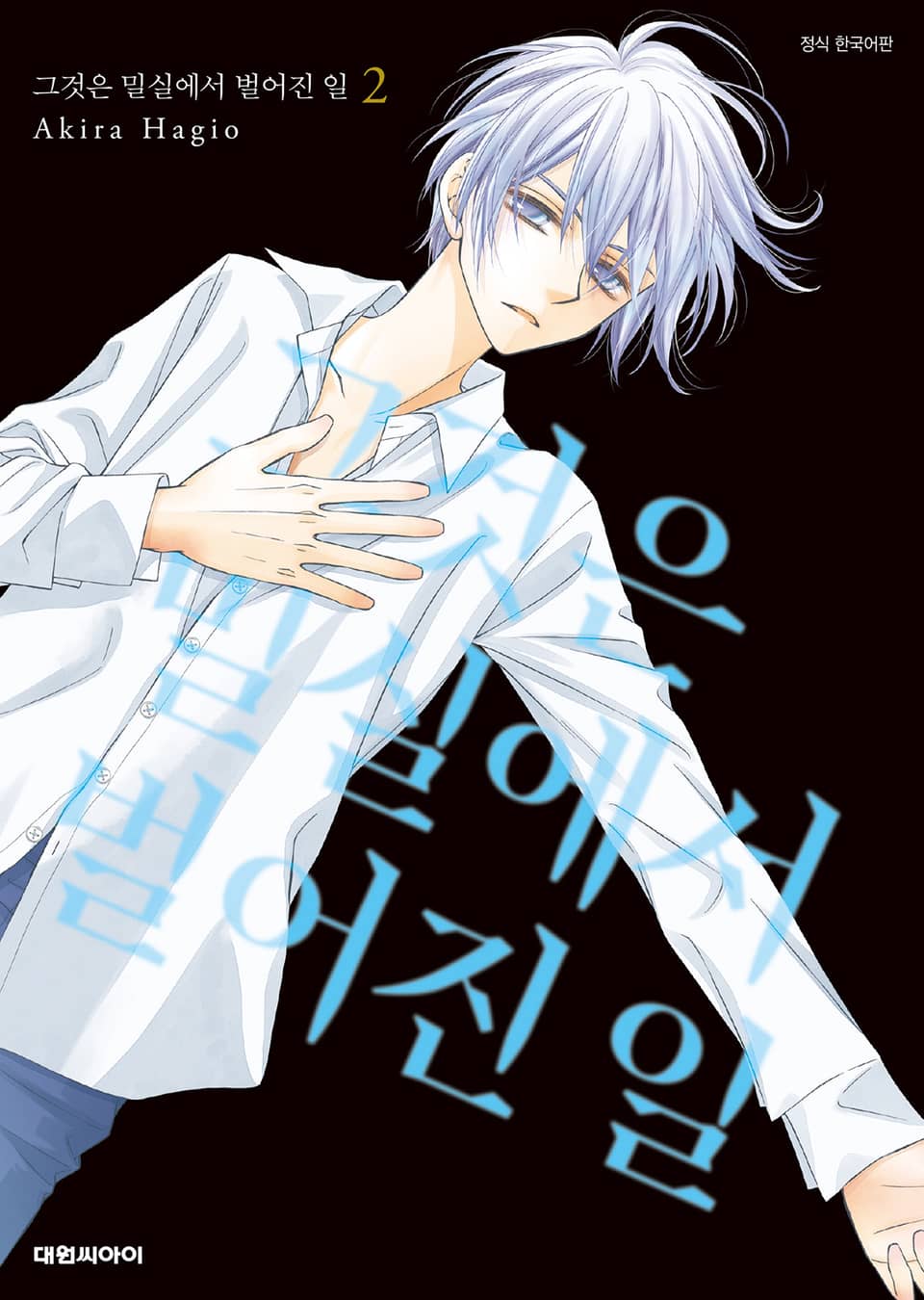 그것은 밀실에서 벌어진 일 2권