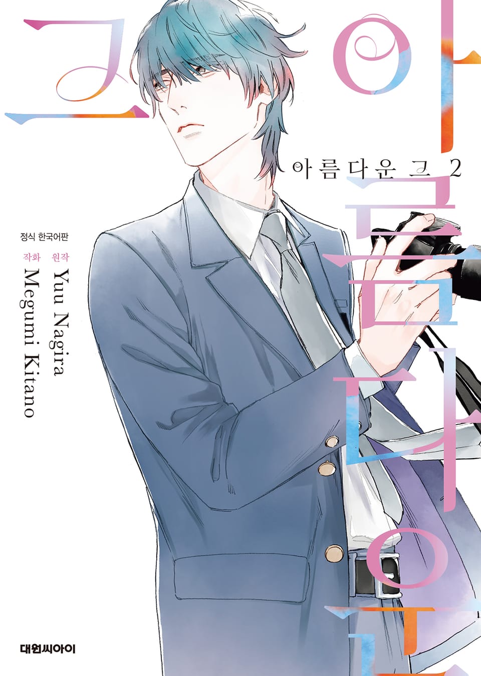 [비애] 아름다운 그 2권