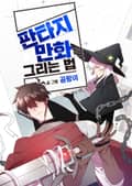 판타지 만화를 그리는 법 1화