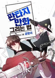 판타지 만화를 그리는 법