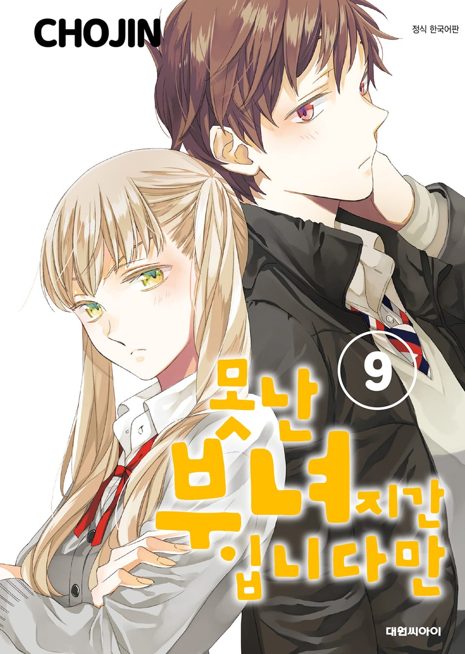 못난 부녀지간입니다만 9권