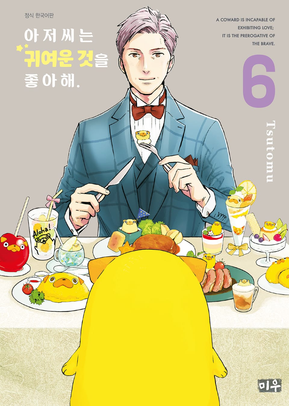 아저씨는 귀여운 것을 좋아해 6권